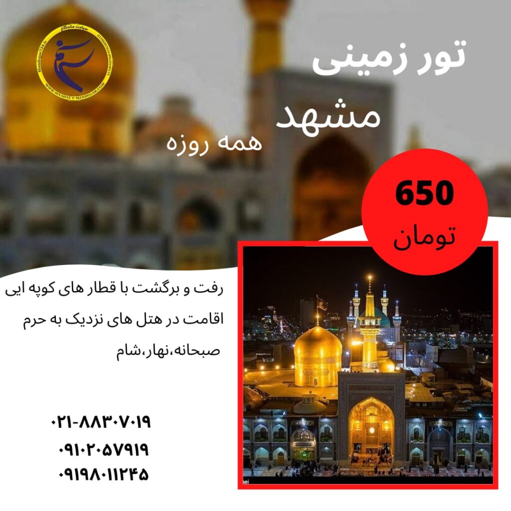 WhatsApp Image 2022 04 19 at 2.13.12 PM 1024x1024 - نکات سفر به مشهد مقدس